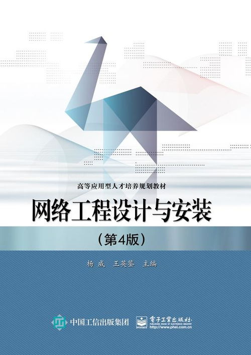 網絡工程設計與安裝 現代信息基礎設施的構建與實踐